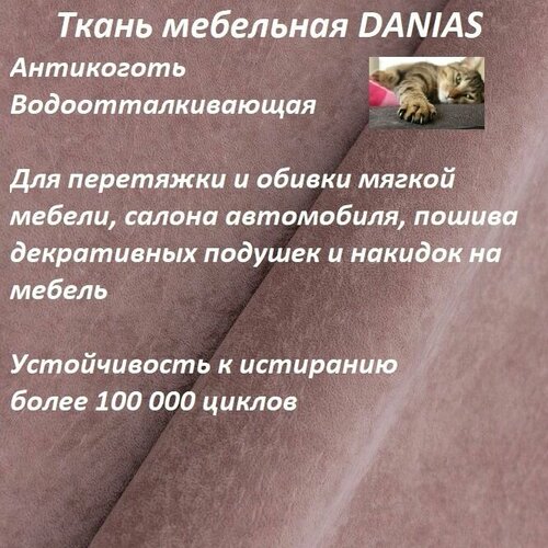 Ткань мебельная 100KOVROV, Антикоготь, Водоотталкивающая, DANIAS LILAC , 1 п. м, ширина 140 см