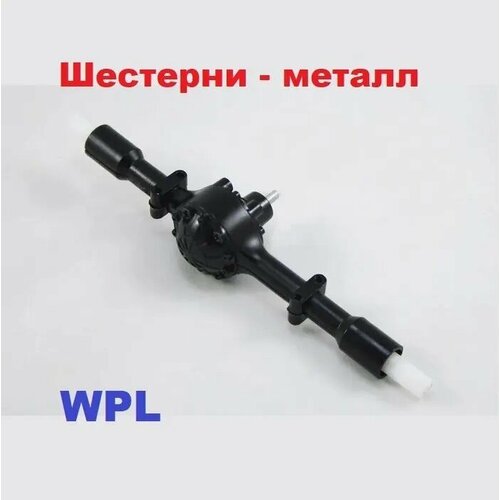 радиоуправляемая машина wpl газ 66 грузовая 1 16 акб rtr 2 4g wl toys wplb 24 blue wplb 24 blue Мост задний в сборе WPL урал 6WD B-36KM для р/у моделей URAL C14, C34, D12, C24, B-14, B-24, C-14, C-24, B-16, B-36, В-36КМ