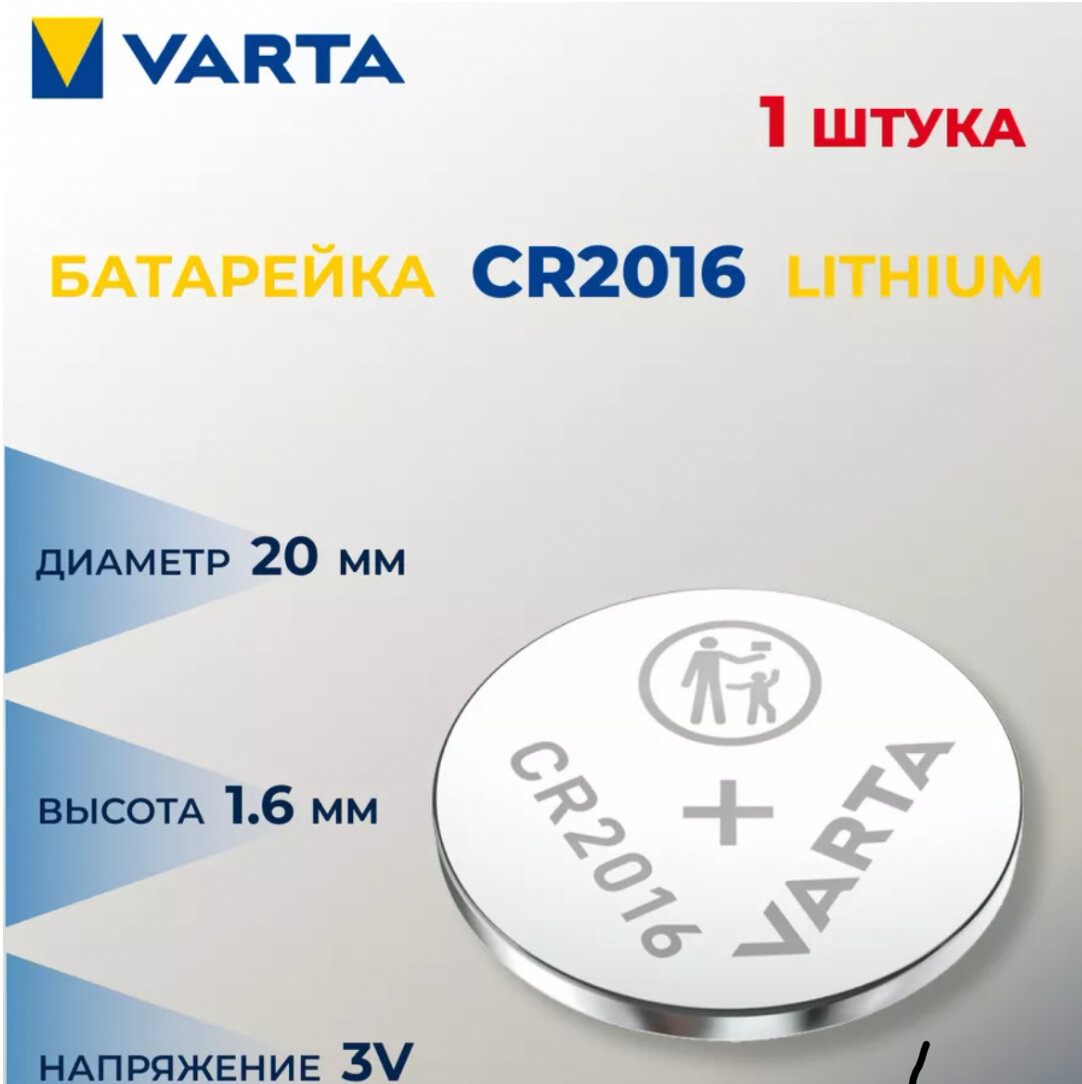 Батарейка VARTA CR2016, в упаковке: 1 шт.