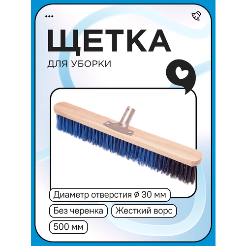 Щетка уличная Жесткий ворс 50 см б/чер отв. d-30мм