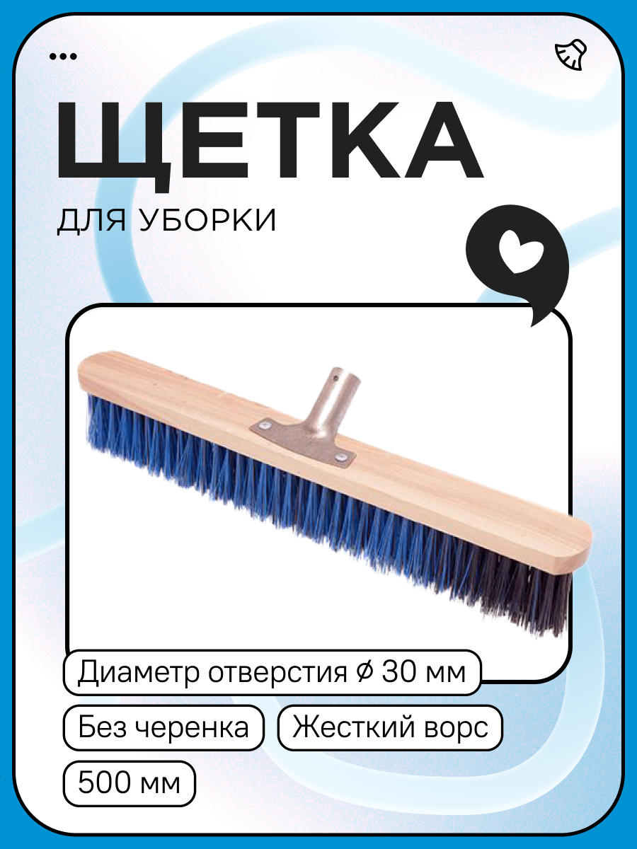 Щетка уличная Жесткий ворс 50 см б/чер отв. d-30мм