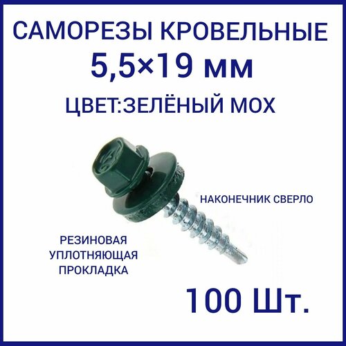 Саморез кровельный 5.5x19 цвет RAL-6005 зеленый мох 100шт