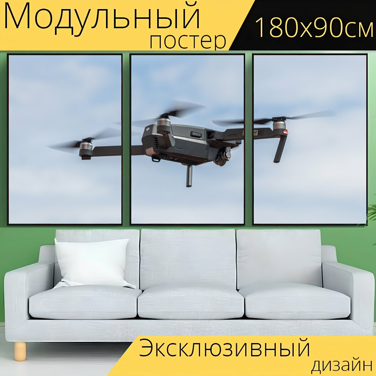 Модульный постер "Дрон, квадрокоптер, камера дрон" 180 x 90 см. для интерьера
