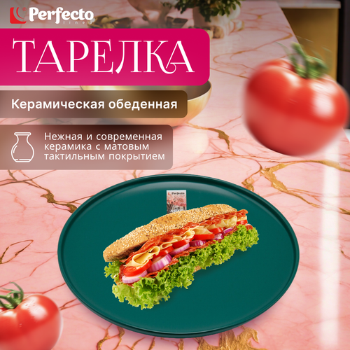 Тарелка керамическая обеденная PERFECTO LINEA Asian зеленый (17-132628)