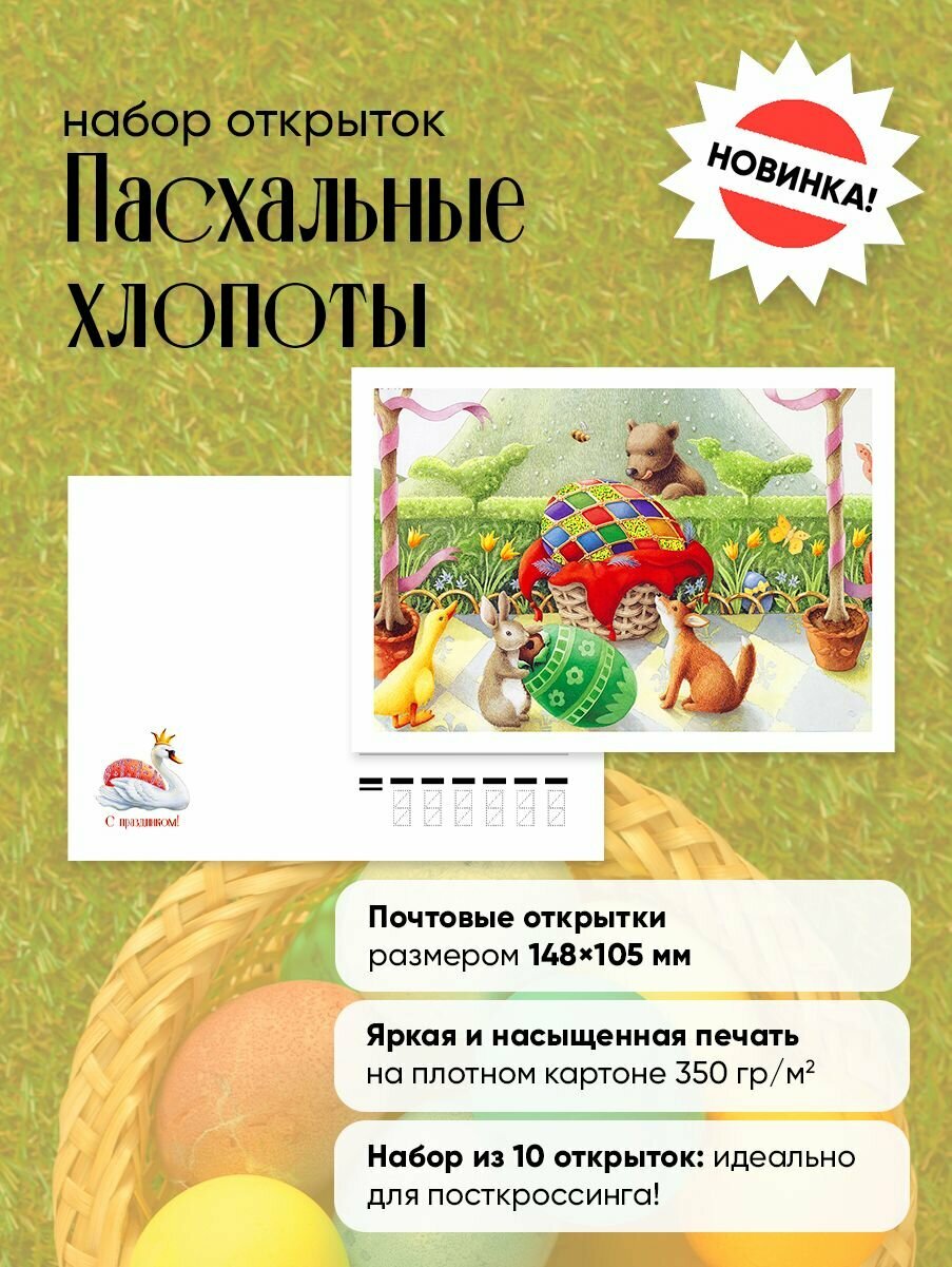Почтовые открытки "Пасхальные холопоты" посткроссинг — фото 1