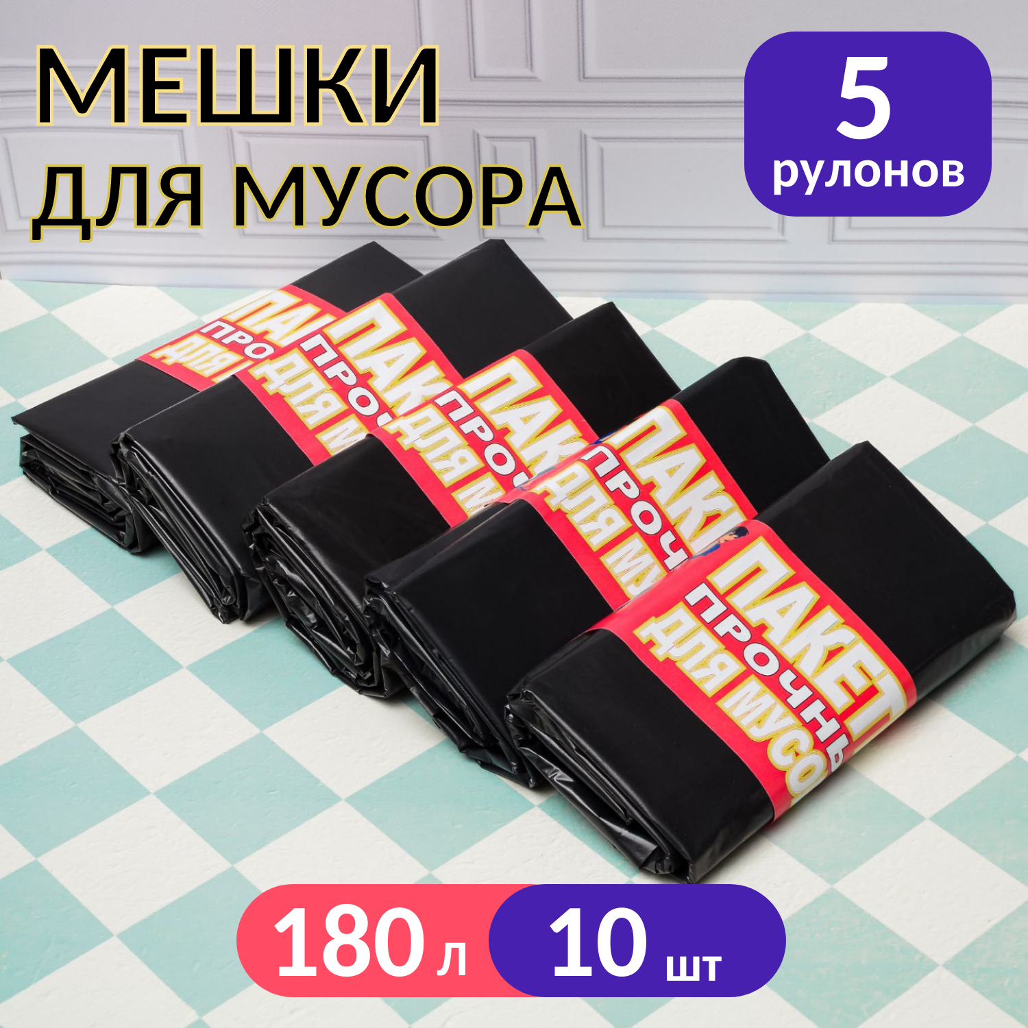 Мешки мусорные 240 л  10 шт