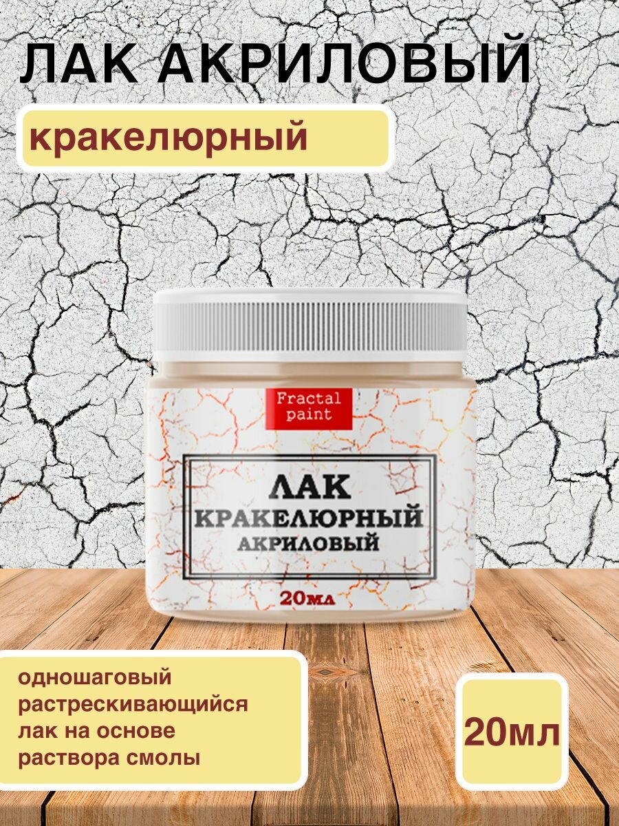 Акриловый кракелюрный лак (20 мл) для творчества Fractal Paint