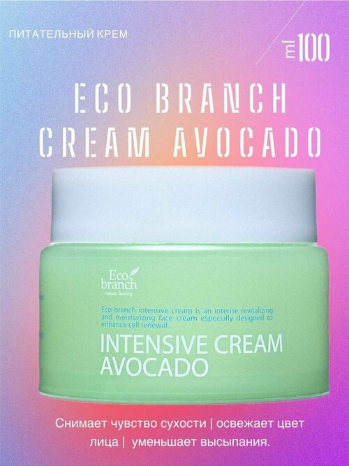 Питательный крем с авокадо Intensive Cream Avocado