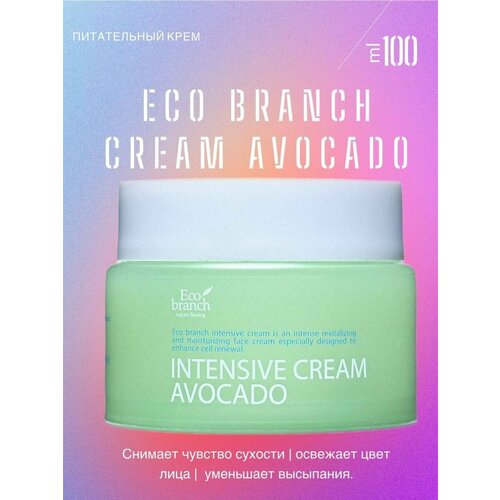 Питательный крем с авокадо Intensive Cream Avocado крем для лица с экстрактом жемчуга eco branch intensive cream pearl ver 3 100 гр