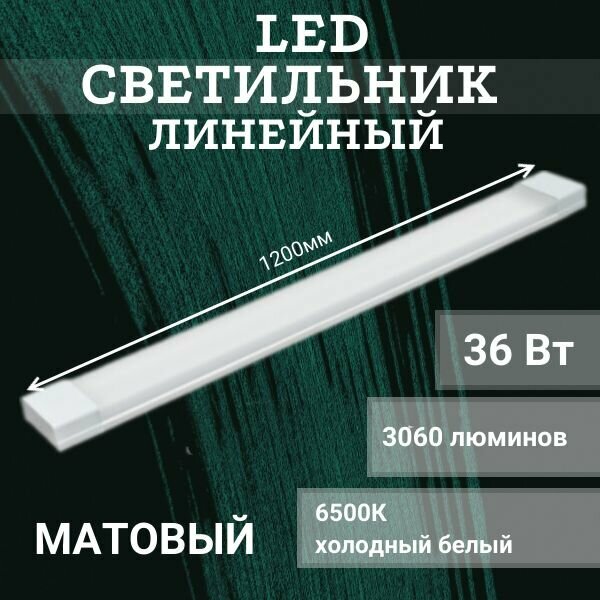 Светильник светодиодный LED 36Вт 6500К(холодный белый свет) матовый