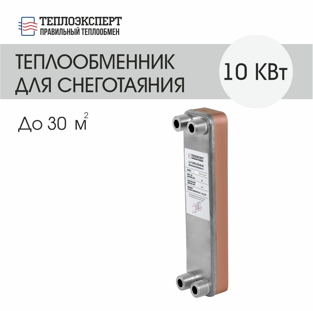 Теплообменник пластинчатый паяный для системы снеготаяния 10 кВт  до 30м2 