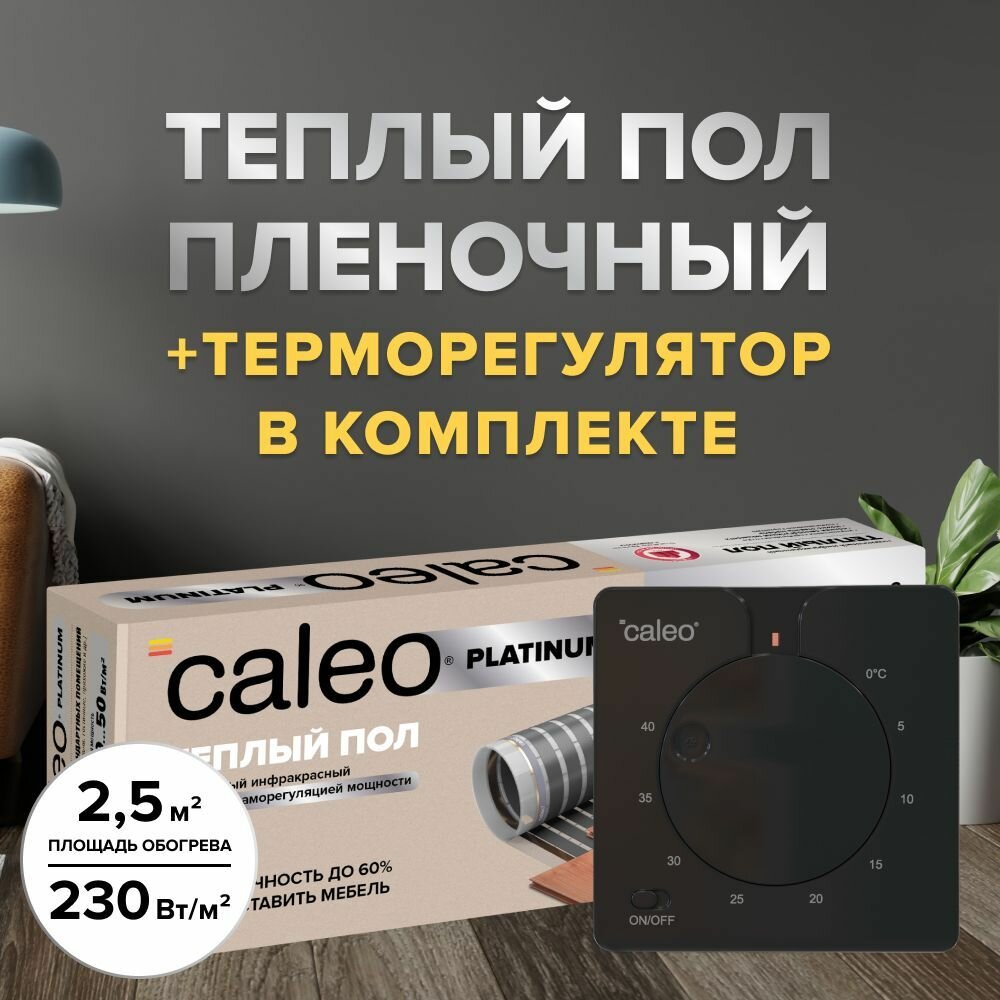 Теплый пол пленочный cаморегулируемый Caleo Platinum 50/230-0,5-2,5, 50/230 Вт/м2, 2,5 м2 в комплекте с терморегулятором С430 встраиваемым, аналоговым (цвет черный)