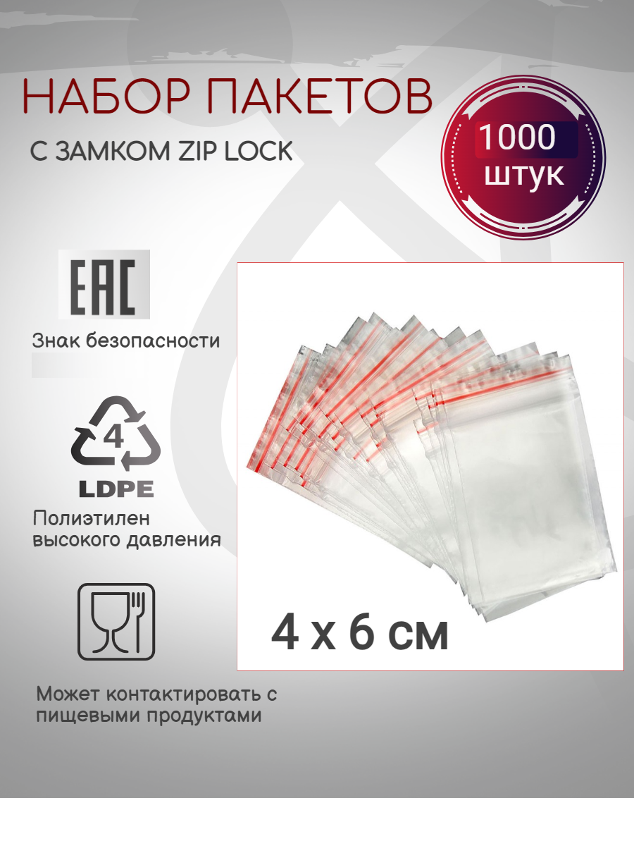 Пакет с Зип замком ( Zip Lock ) 4х6 1000шт