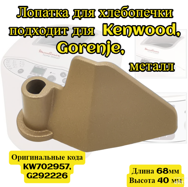 фото Лопатка для хлебопечки Kenwood, Gorenje, металл KW702957, BM0203W, G292226, длина общая: 68 мм, высота общая: 40 мм , диаметр под шток: 8 мм