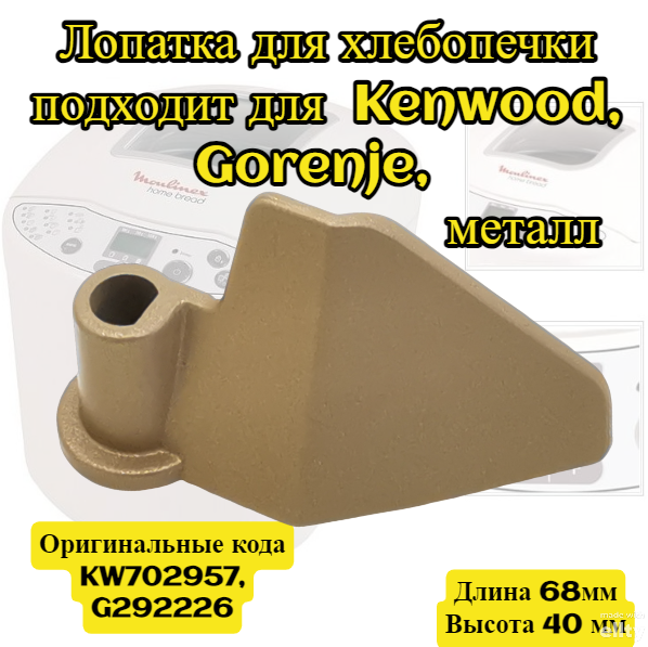 Лопатка для хлебопечки Kenwood, Gorenje, металл KW702957, BM0203W, G292226, длина общая: 68 мм, высота общая: 40 мм , диаметр под шток: 8 мм