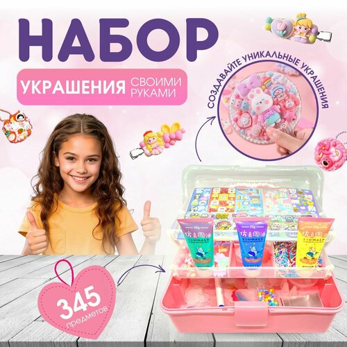 Набор для творчества DIY для создания брелоков 345 предметов с крем-клеем для девочек, набор для создания украшений, подарок на 8 марта