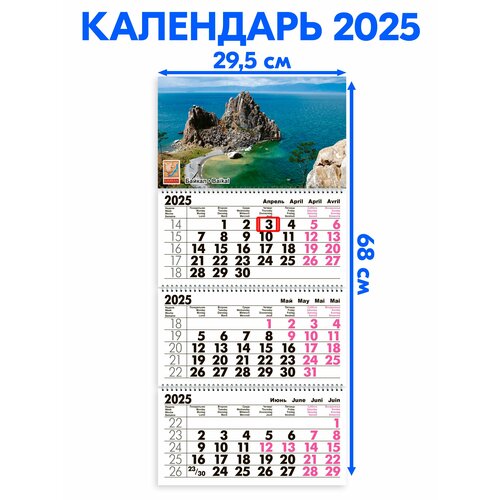 Календарь 2025 настенный трехблочный Байкал. Длина календаря в развёрнутом виде -68 см, ширина - 29,5 см.