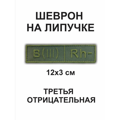 Нашивка / Шеврон группа крови (B-) 12*3см на липучке полевая