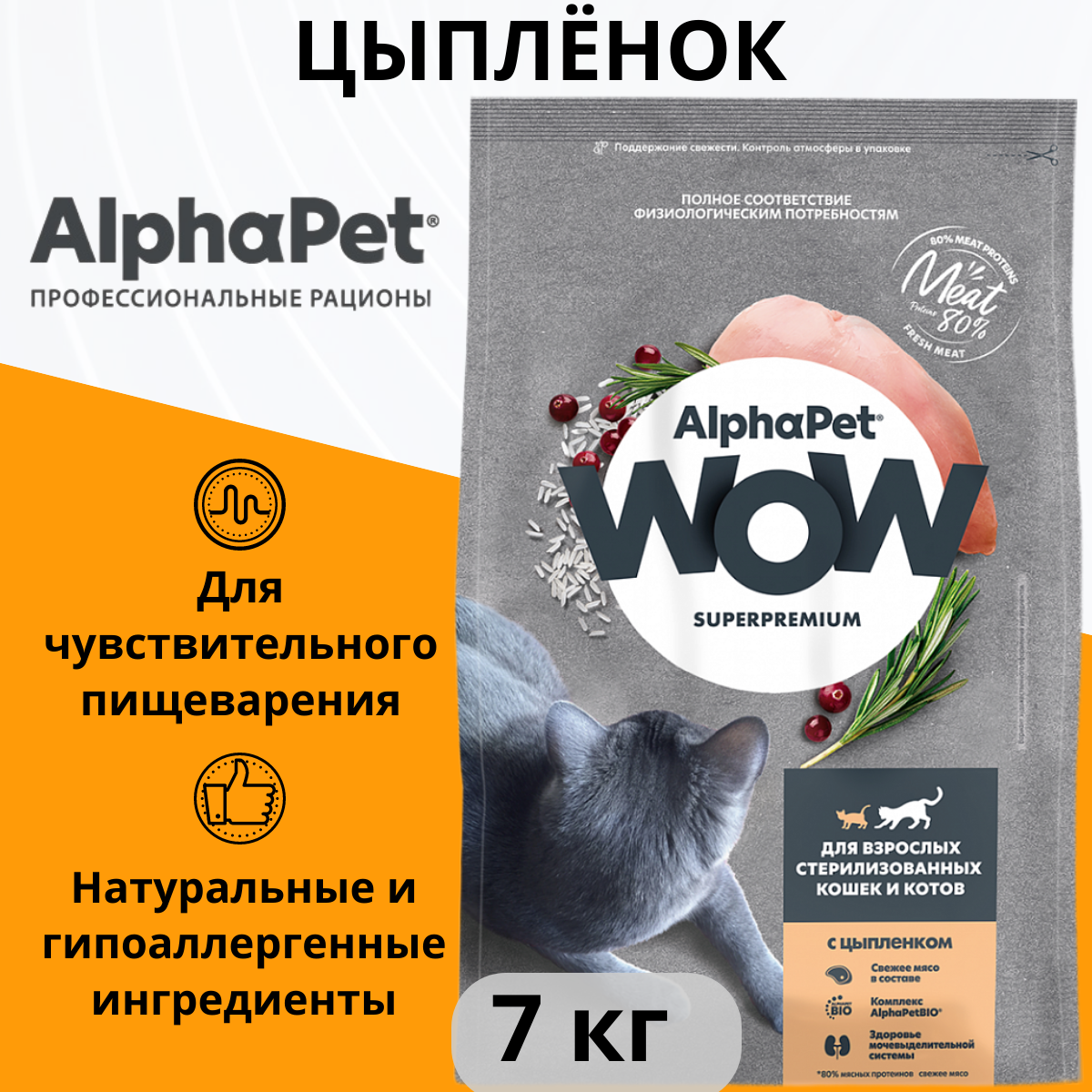 ALPHAPET WOW SUPERPREMIUM 7 кг сухой корм для взрослых стерилизованных кошек и котов c цыпленком