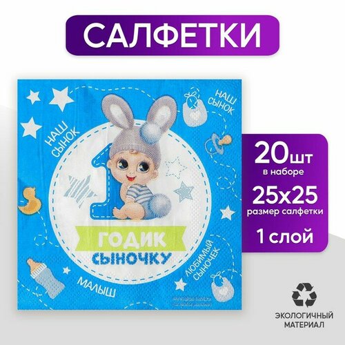 Салфетка «1 годик сыночку», 25х25 см, набор 20 шт.