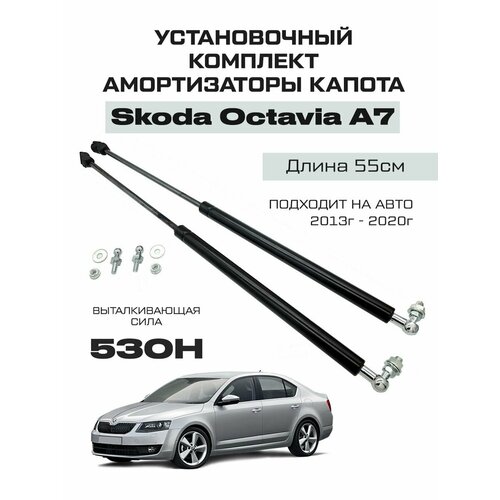 Усиленные амортизаторы газлифты капота Skoda Octavia A7