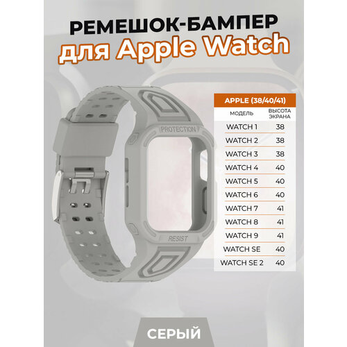 Ремешок-бампер для Apple Watch 1-9 / SE (38/40/41 мм), серый