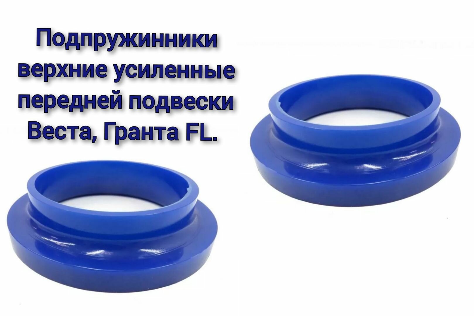Прокладки (подпружинник) пружины передней подвески усиленные 25мм LADA VESTA, GRANTA FL (2 шт) /полиуретан/ Балаково