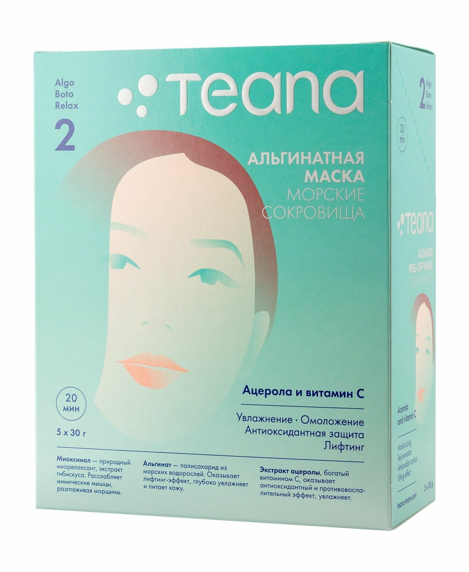 Увлажняющая антиоксидантная маска для лица с витамином С и ацеролой / Teana Альгинатная маска Морские сокровища