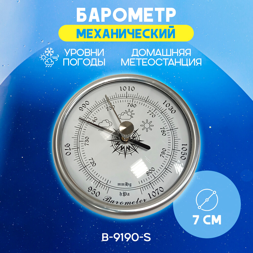 Барометр B-9190-S механический настенный, комнатный для дома, серебристый
