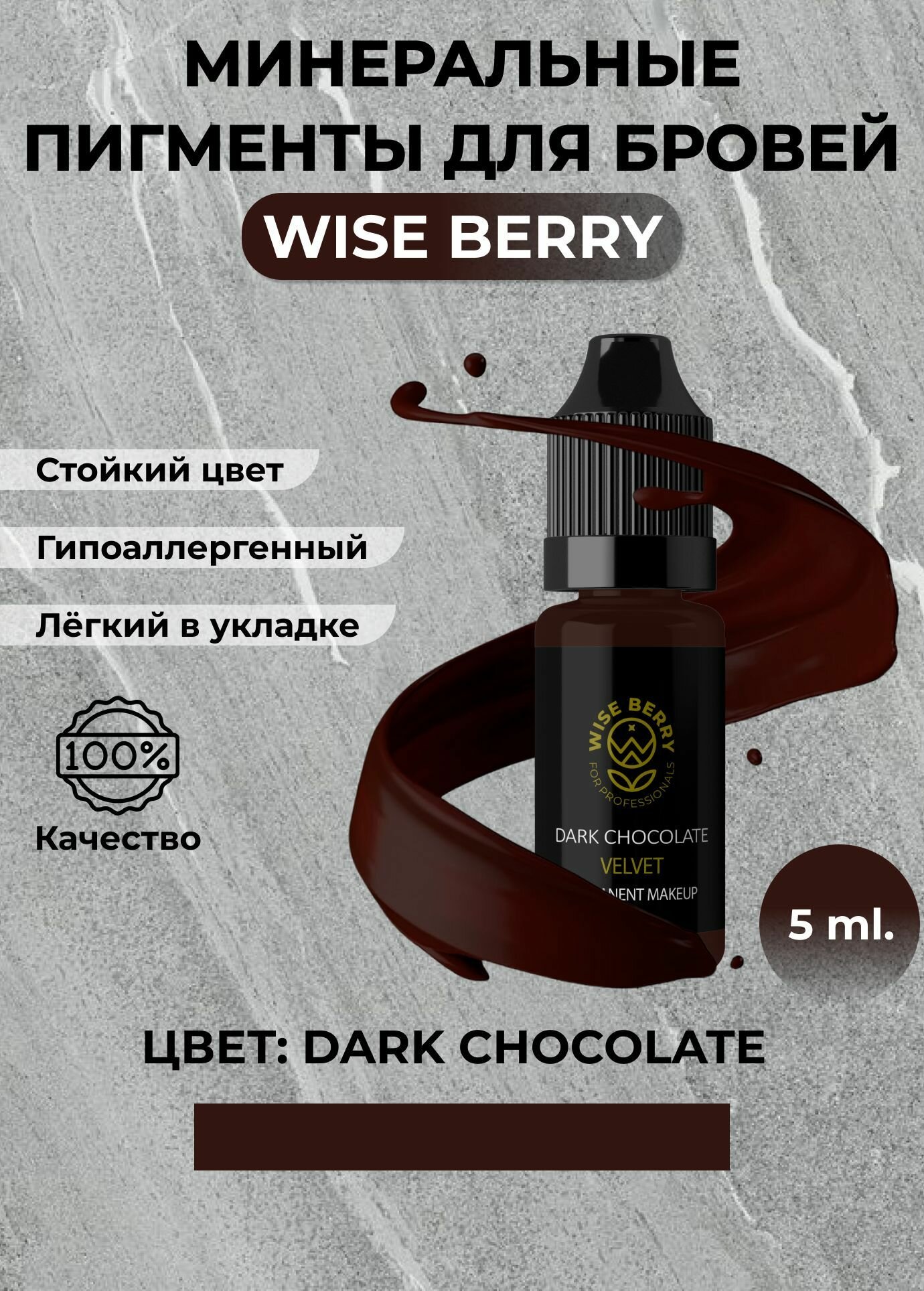 Минеральный пигмент для бровей Wise Berry "Темный шоколад" 5 мл