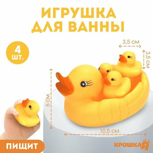 Набор резиновых игрушек для ванны «Мыльница: Уточки», 10,5 см, с пищалкой, 4 шт, Крошка Я 4 шт компл детский набор игрушек для ванны детское одеяло деревянная щетка основные этапы браслет погремушка детский подарок для ванны