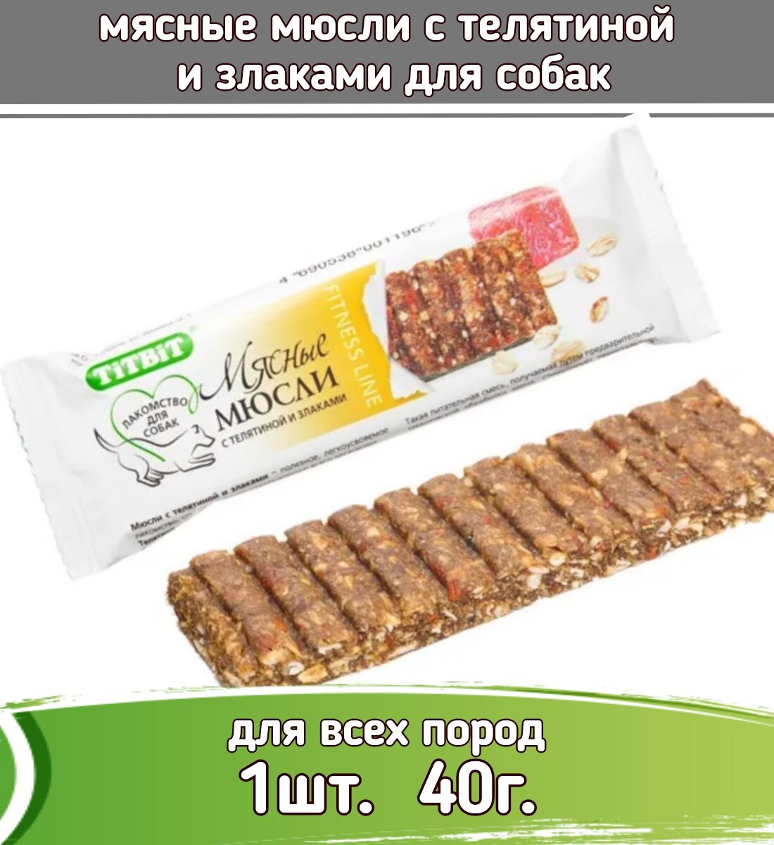 TiTBiT Fitness 1 шт х 40г лакомство мясные мюсли с телятиной и злаками для собак