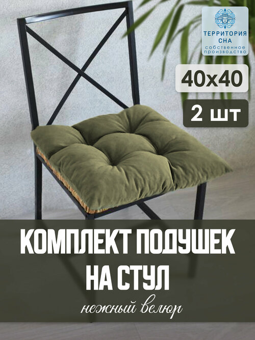 Подушка на стул из велюра, цвет: фисташка, размер 40х40