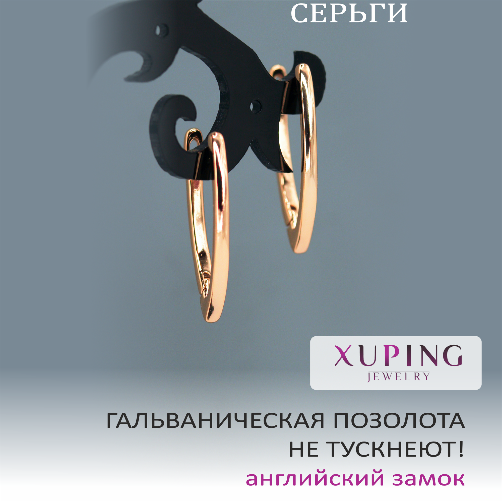 Серьги XUPING JEWELRY галочкиметр 23 мм 