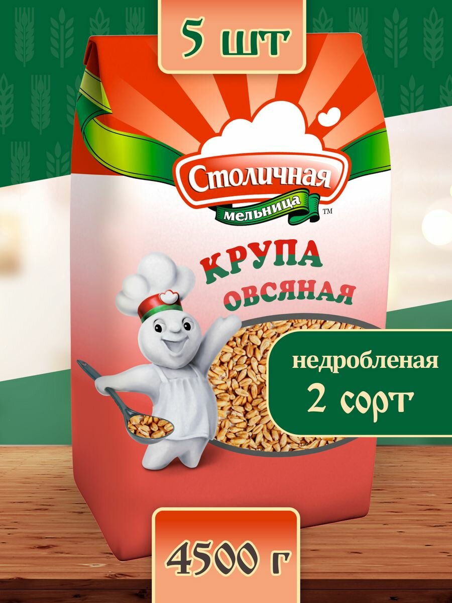 Крупа овсяная недробленая Столичная мельница 2 сорт, 5 упак. по 0,9 кг