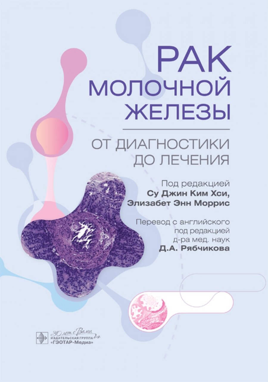 Рак молочной железы От диагностики до лечения