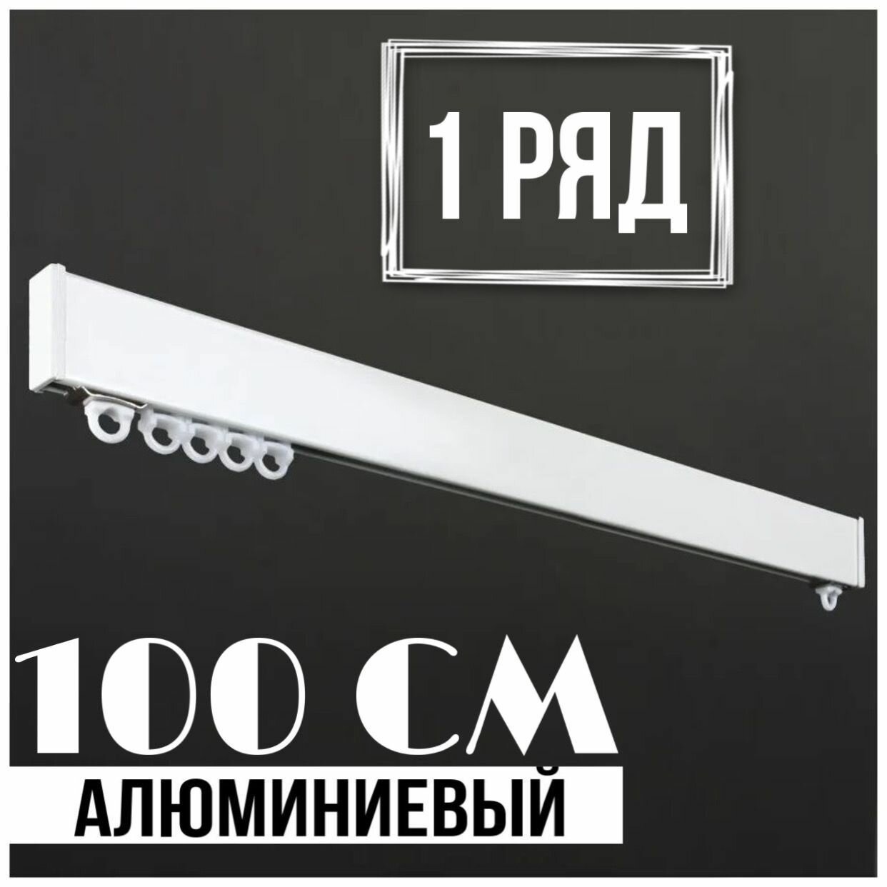 фото Карниз из профиля однорядный потолочный для штор и тюля металлический 100 см, белый