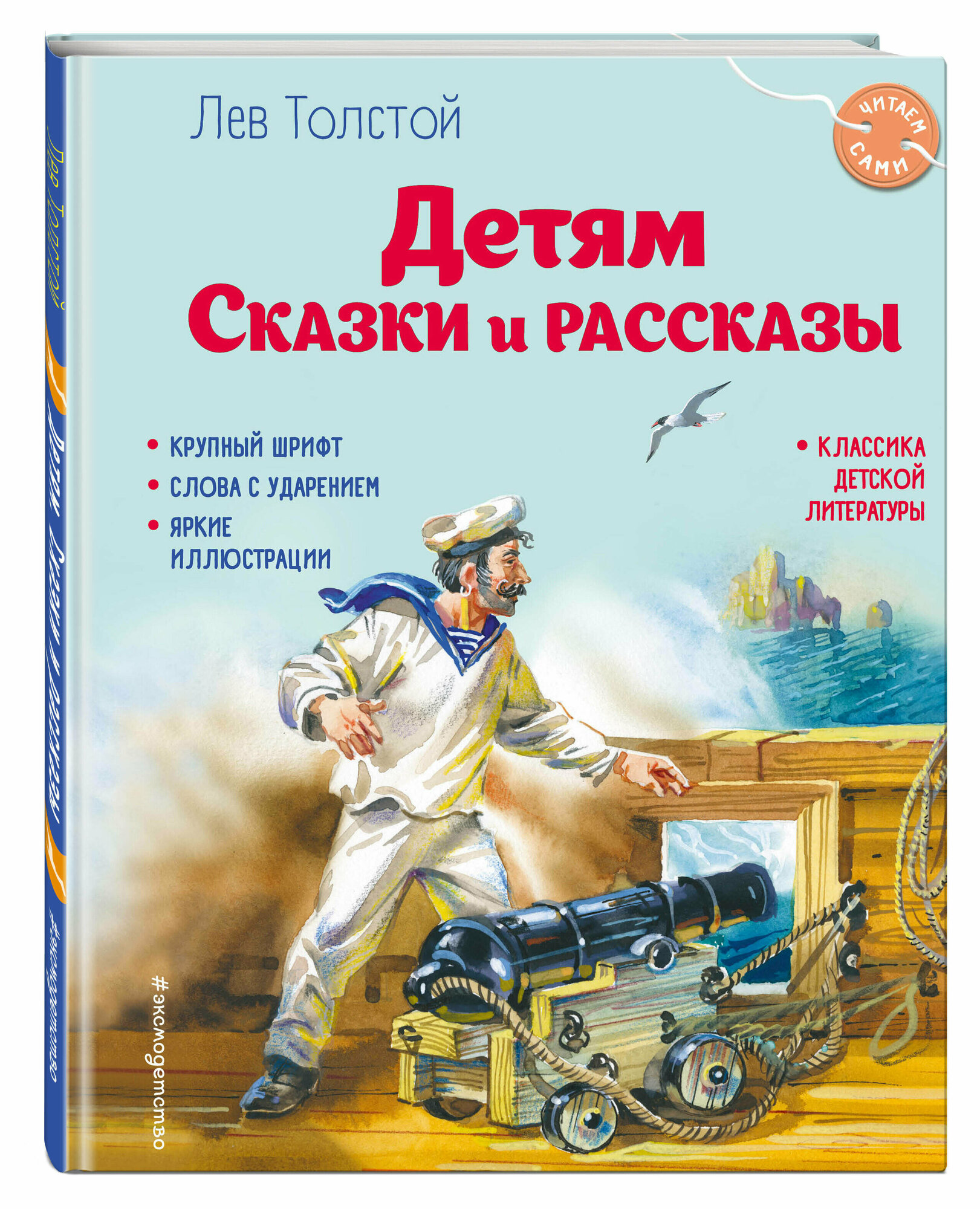 Толстой Л. Н. Детям. Сказки и рассказы (ил. В. Канивца)