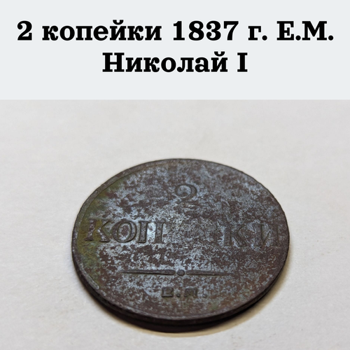 2 копейки 1837 г. Е. М. Николай I клуб нумизмат монета 10 лепт греции 1837 года медь