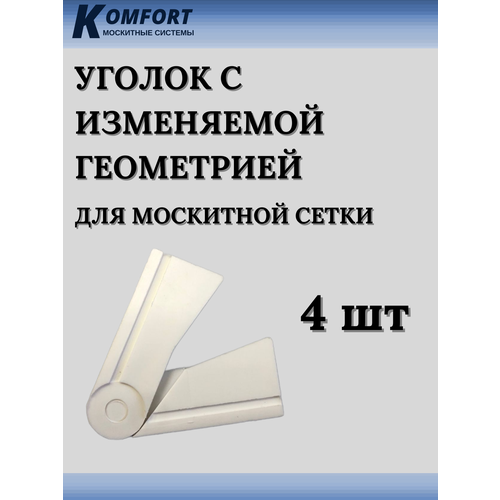 Уголок с изменяемой геометрией для москитной сетки белый 4 шт