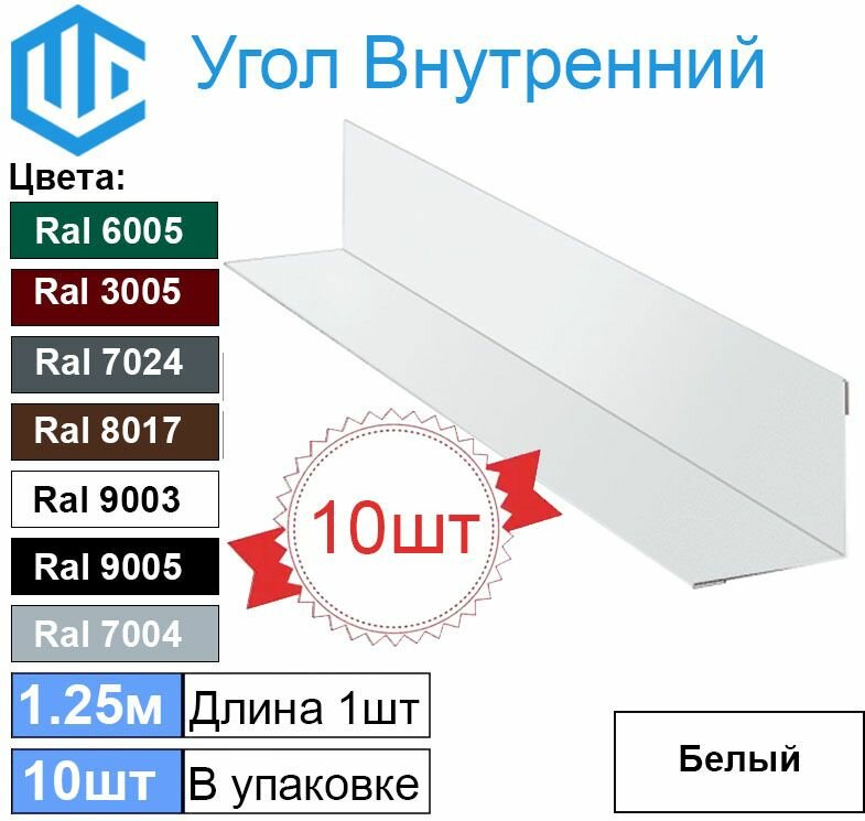 Угол внутренний 45х45 мм металлический Ral 9003 Белый ( 10шт ) уголок