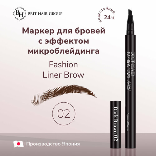 Карандаш-маркер для бровей Brit Hair Group эффект микроблейдинга Fashion Liner Brow Япония Dark Brown тон 02 Темно-коричневый Водостойкий 2 мл 670₽