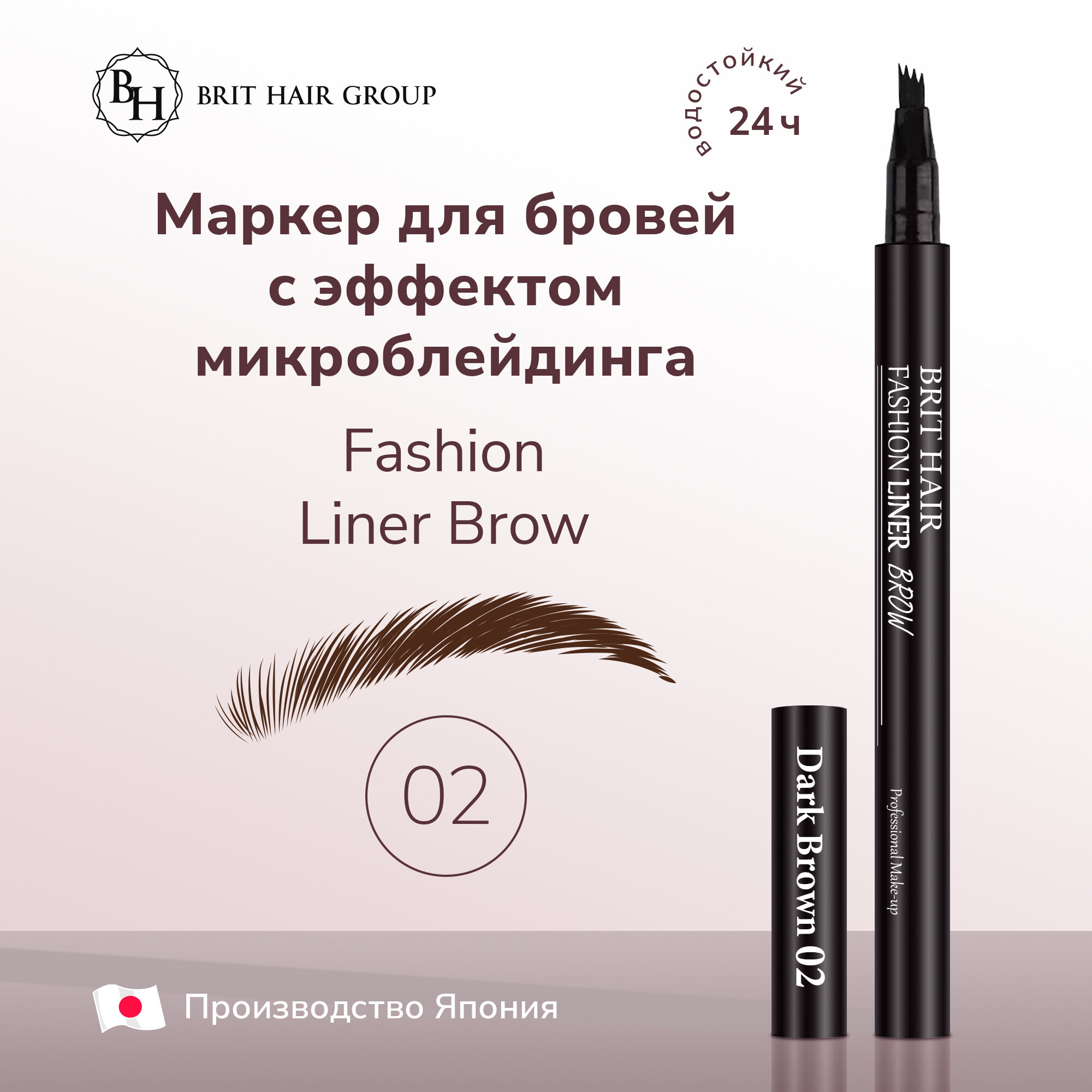 Карандаш-маркер для бровей Brit Hair Group эффект микроблейдинга Fashion Liner Brow, Япония, Dark Brown тон 02, Темно-коричневый, Водостойкий 2 мл