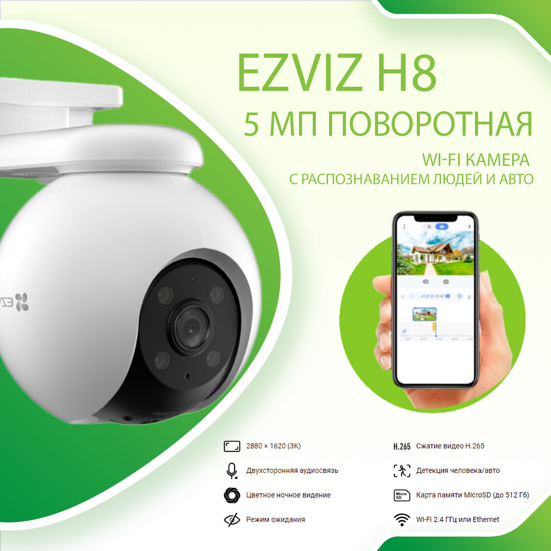 EZVIZ H8 PRO 5 МП поворотная Wi-Fi камера c распознаванием людей и авто, цветной ночной съёмкой и двусторонней аудиосвязью