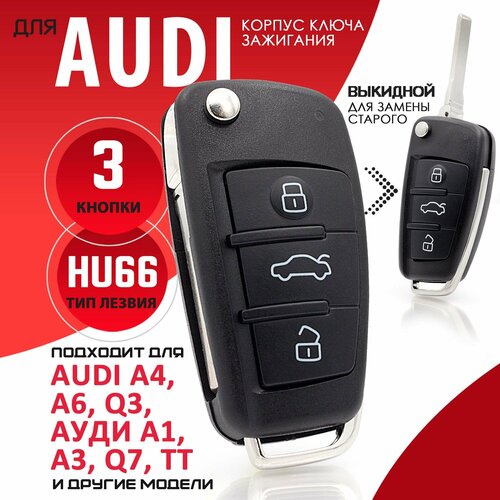 Корпус ключа зажигания для Audi Ауди А3, A4, A6, A8, TT, Q7 - 1 штука (3х кнопочный ключ, лезвие HU66)