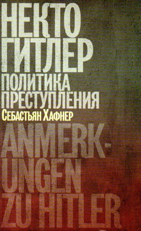 Книга Некто Гитлер. Политика преступления - фото №3