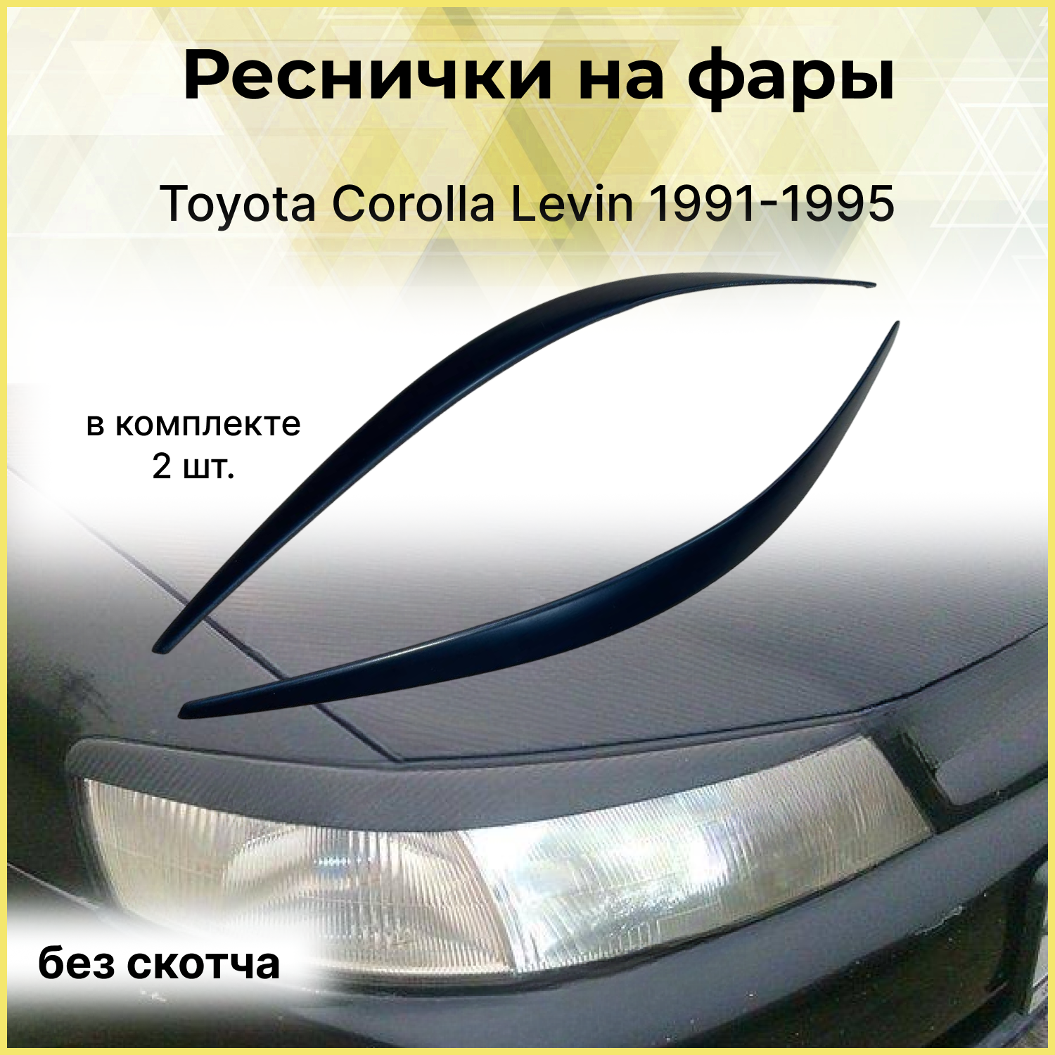 Реснички на фары Toyota Corolla Levin 1991-1995