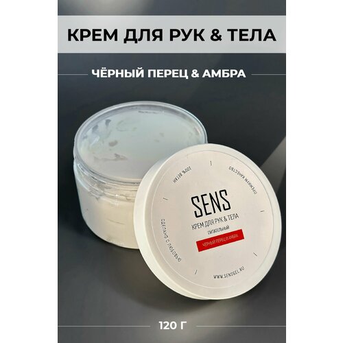 Крем Sens gel, для рук и тела, с ароматом Черный перец и Амбра, 120 гр.