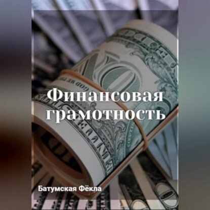 Финансовая грамотность [Аудиокнига]