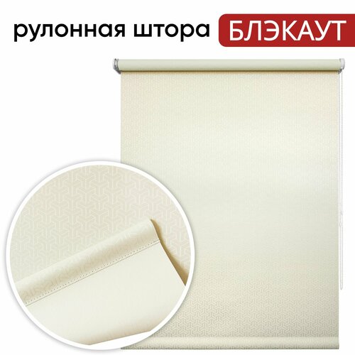 Рулонная штора Блэкаут 140х175 Эшер бежевый